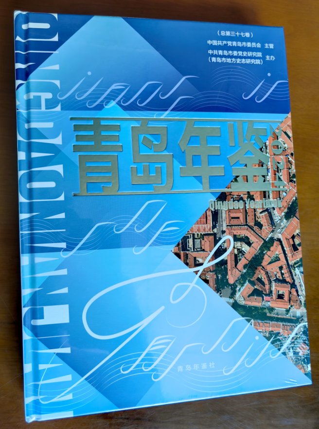 青岛年鉴